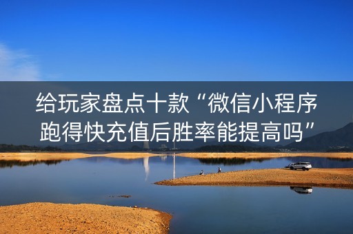 给玩家盘点十款“微信小程序跑得快充值后胜率能提高吗”（提高胜率软件)