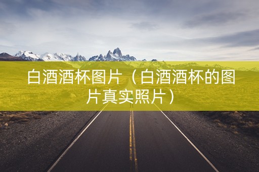 白酒酒杯图片（白酒酒杯的图片真实照片）
