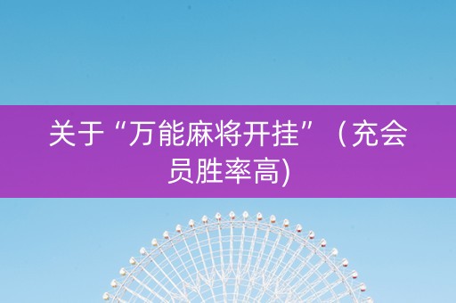 关于“万能麻将开挂”（充会员胜率高)