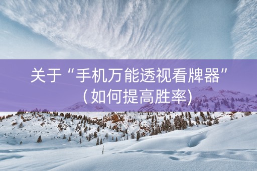 关于“手机万能透视看牌器”（如何提高胜率)