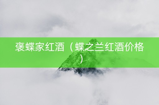 褒蝶家红酒（蝶之兰红酒价格）