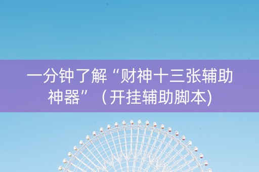 一分钟了解“财神十三张辅助神器”（开挂辅助脚本)
