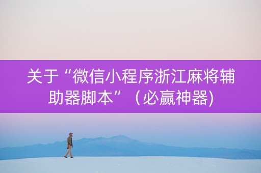 关于“微信小程序浙江麻将辅助器脚本”（必赢神器)