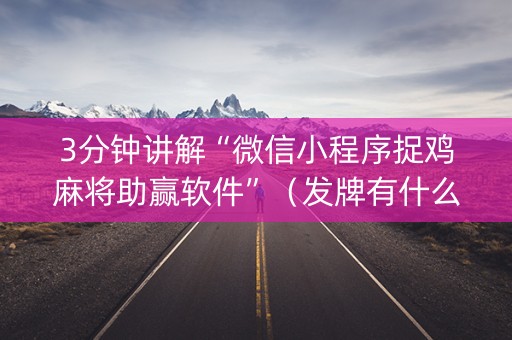 3分钟讲解“微信小程序捉鸡麻将助赢软件”（发牌有什么规律吗)