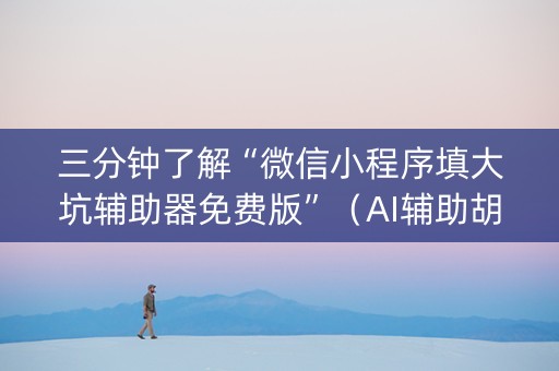 三分钟了解“微信小程序填大坑辅助器免费版”（AI辅助胡牌规则)