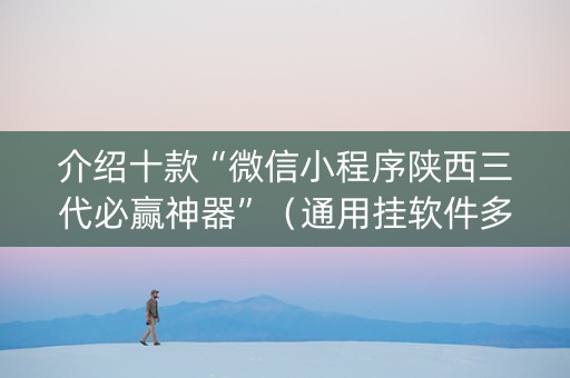 介绍十款“微信小程序陕西三代必赢神器”（通用挂软件多少钱)