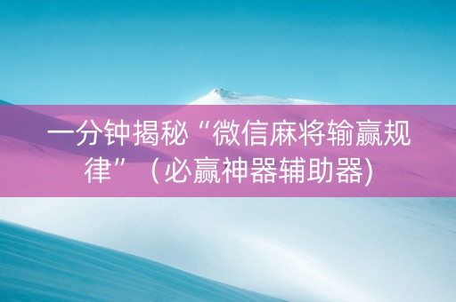 一分钟揭秘“微信麻将输赢规律”（必赢神器辅助器)