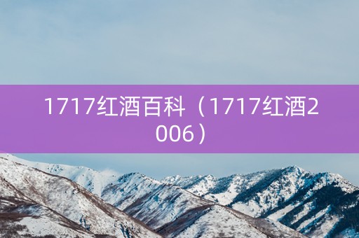 1717红酒百科（1717红酒2006）