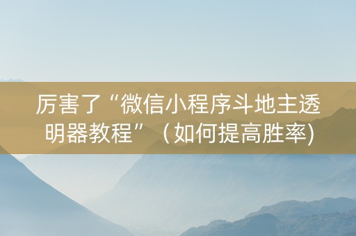 厉害了“微信小程序斗地主透明器教程”（如何提高胜率)