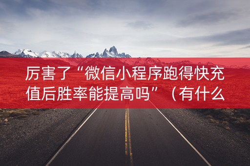 厉害了“微信小程序跑得快充值后胜率能提高吗”（有什么规律)