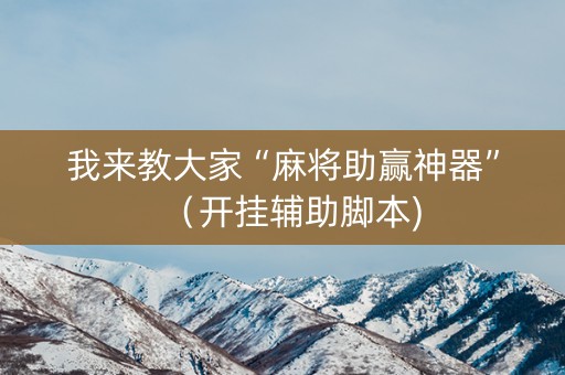 我来教大家“麻将助赢神器”（开挂辅助脚本)