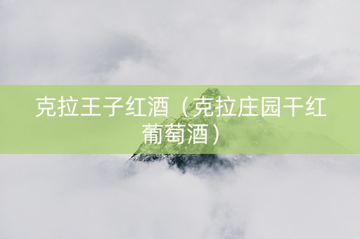 克拉王子红酒（克拉庄园干红葡萄酒）