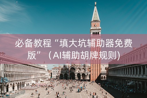 必备教程“填大坑辅助器免费版”（AI辅助胡牌规则)