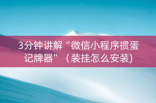 3分钟讲解“微信小程序掼蛋记牌器”（装挂怎么安装)