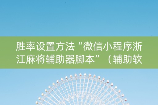 胜率设置方法“微信小程序浙江麻将辅助器脚本”（辅助软件)