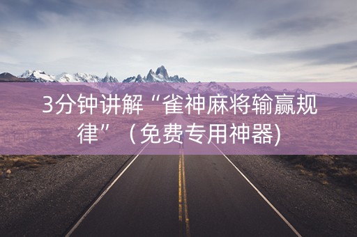 3分钟讲解“雀神麻将输赢规律”（免费专用神器)