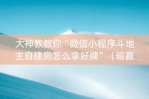 大神教教你“微信小程序斗地主自建房怎么拿好牌”（输赢跟id号有关系吗)