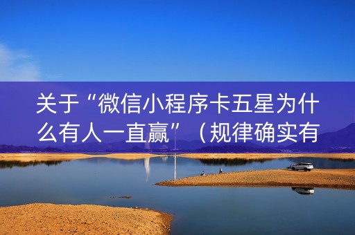 关于“微信小程序卡五星为什么有人一直赢”（规律确实有挂)
