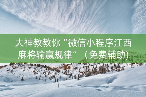 大神教教你“微信小程序江西麻将输赢规律”（免费辅助)