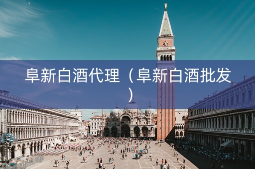 阜新白酒代理（阜新白酒批发）
