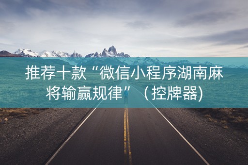 推荐十款“微信小程序湖南麻将输赢规律”（控牌器)
