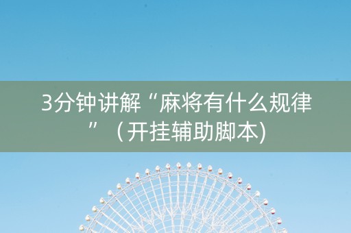 3分钟讲解“麻将有什么规律”（开挂辅助脚本)