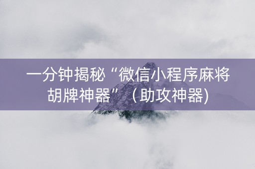 一分钟揭秘“微信小程序麻将胡牌神器”（助攻神器)