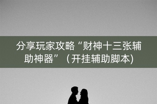 分享玩家攻略“财神十三张辅助神器”（开挂辅助脚本)