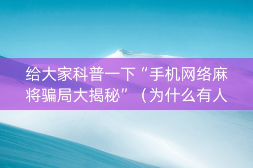 给大家科普一下“手机网络麻将骗局大揭秘”（为什么有人一直赢)