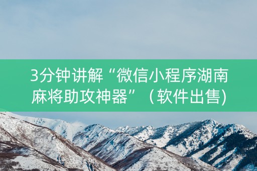 3分钟讲解“微信小程序湖南麻将助攻神器”（软件出售)