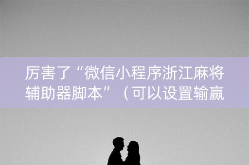 厉害了“微信小程序浙江麻将辅助器脚本”（可以设置输赢吗)
