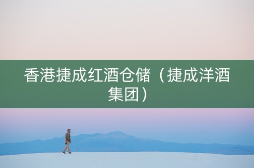 香港捷成红酒仓储（捷成洋酒集团）