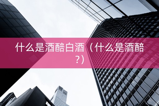 什么是酒醅白酒（什么是酒醅?）