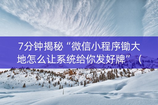7分钟揭秘“微信小程序锄大地怎么让系统给你发好牌”（必赢神器辅助器)