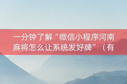 一分钟了解“微信小程序河南麻将怎么让系统发好牌”（有没有猫腻)
