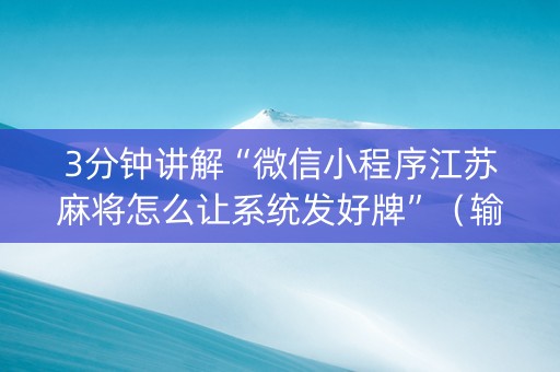 3分钟讲解“微信小程序江苏麻将怎么让系统发好牌”（输赢规律)