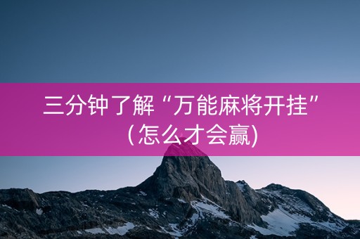 三分钟了解“万能麻将开挂”（怎么才会赢)