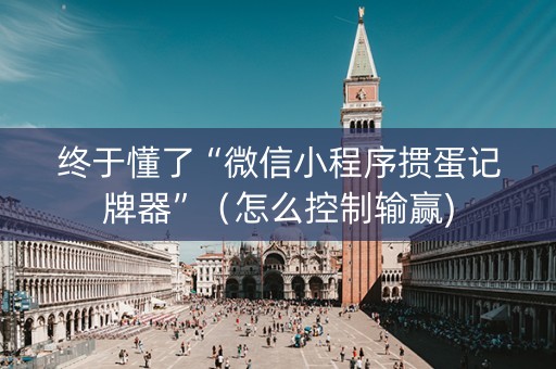 终于懂了“微信小程序掼蛋记牌器”（怎么控制输赢)