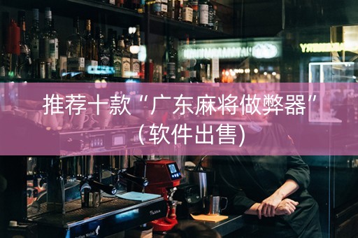 推荐十款“广东麻将做弊器”（软件出售)