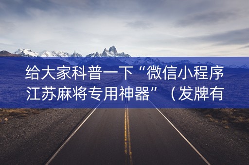 给大家科普一下“微信小程序江苏麻将专用神器”（发牌有什么规律吗)