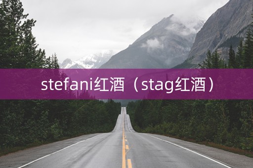 stefani红酒（stag红酒）