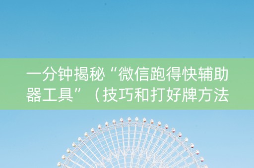 一分钟揭秘“微信跑得快辅助器工具”（技巧和打好牌方法)
