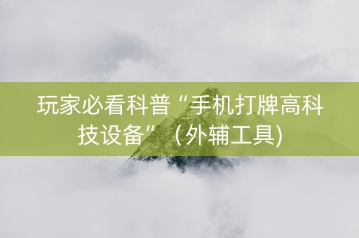 玩家必看科普“手机打牌高科技设备”（外辅工具)