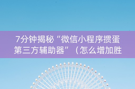 7分钟揭秘“微信小程序掼蛋第三方辅助器”（怎么增加胜率)
