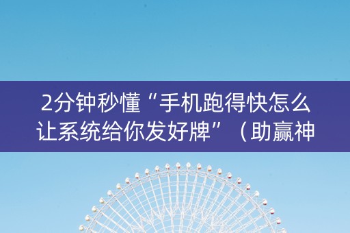 2分钟秒懂“手机跑得快怎么让系统给你发好牌”（助赢神器)