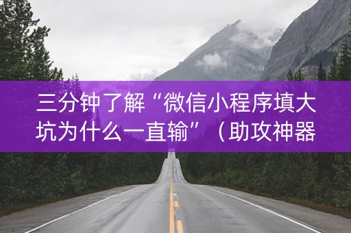 三分钟了解“微信小程序填大坑为什么一直输”（助攻神器)