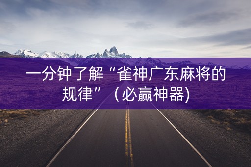 一分钟了解“雀神广东麻将的规律”（必赢神器)