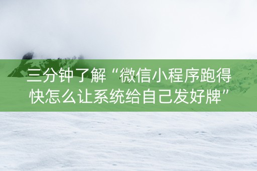 三分钟了解“微信小程序跑得快怎么让系统给自己发好牌”（开挂辅助器插件)
