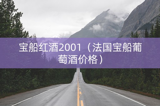 宝船红酒2001（法国宝船葡萄酒价格）