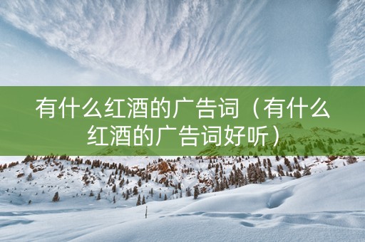 有什么红酒的广告词（有什么红酒的广告词好听）